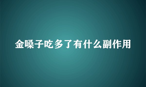 金嗓子吃多了有什么副作用