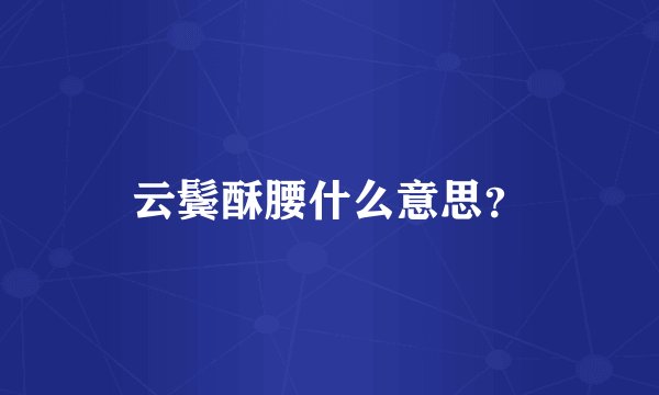 云鬓酥腰什么意思？