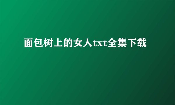 面包树上的女人txt全集下载