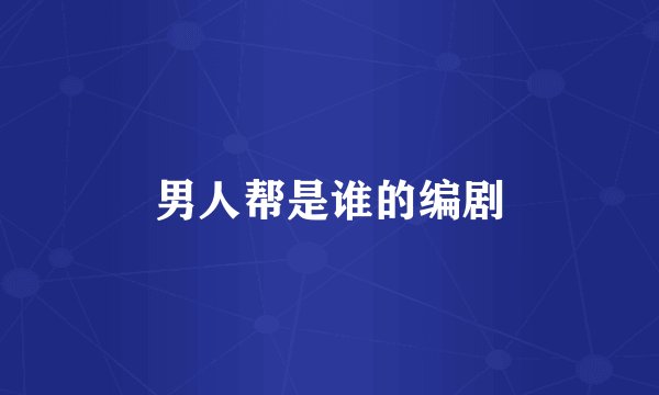 男人帮是谁的编剧
