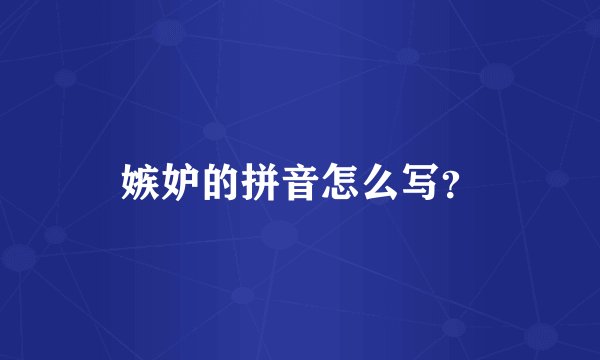 嫉妒的拼音怎么写？