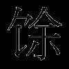 馀