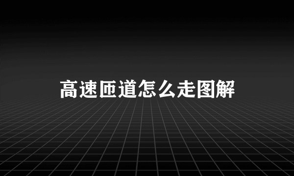 高速匝道怎么走图解