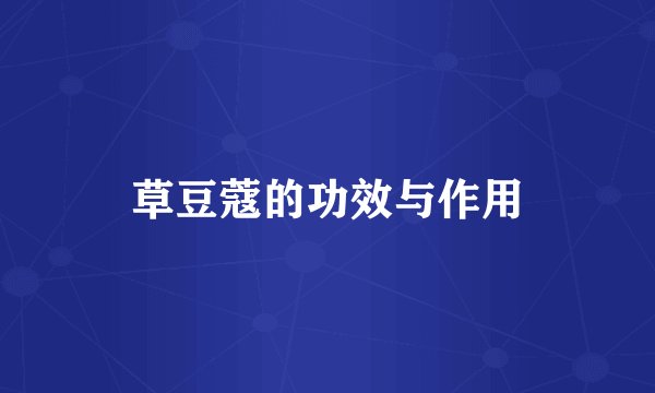 草豆蔻的功效与作用