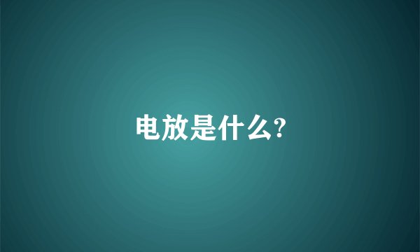 电放是什么?