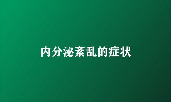 内分泌紊乱的症状