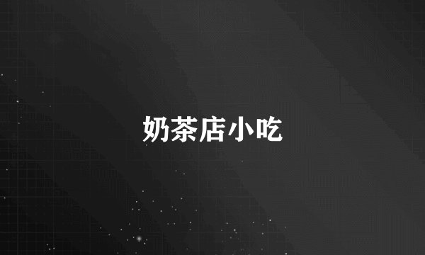 奶茶店小吃