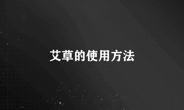 艾草的使用方法