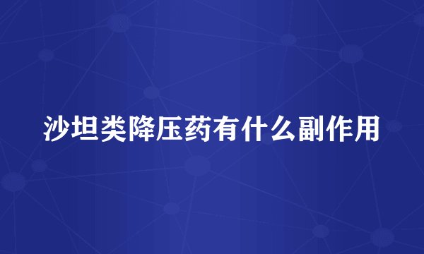 沙坦类降压药有什么副作用