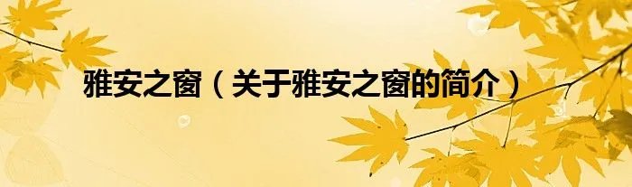 雅安之窗（关于雅安之窗的简介）