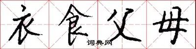 衣食父母