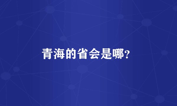 青海的省会是哪?