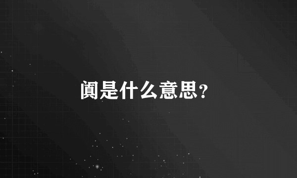 阗是什么意思？