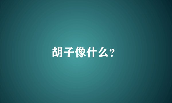 胡子像什么？