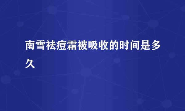 南雪祛痘霜被吸收的时间是多久