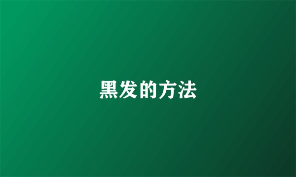 黑发的方法