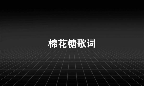棉花糖歌词
