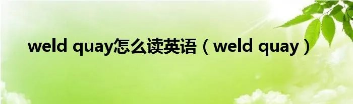 weld quay怎么读英语（weld quay）