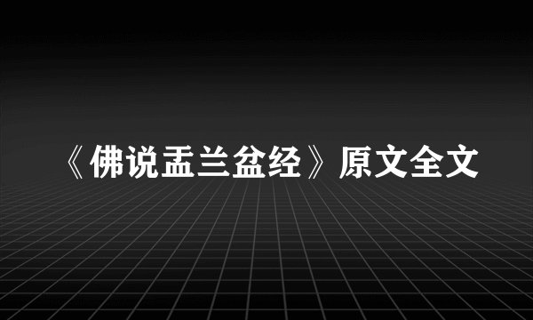 《佛说盂兰盆经》原文全文