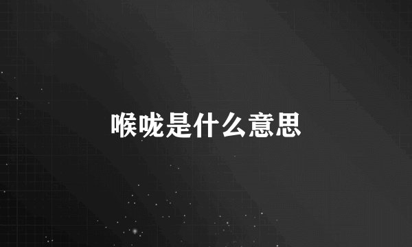 喉咙是什么意思