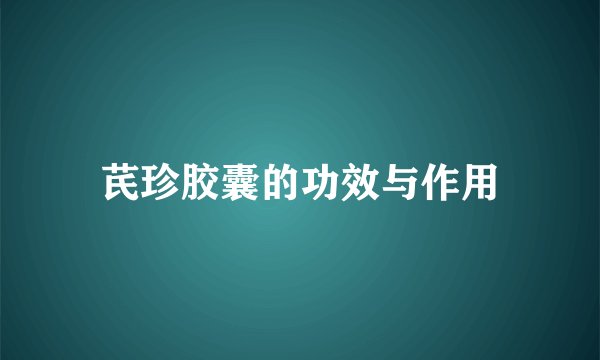 芪珍胶囊的功效与作用