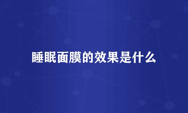 睡眠面膜的效果是什么