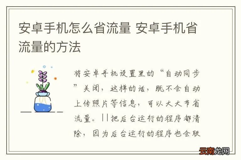 安卓手机怎么省流量 安卓手机省流量的方法