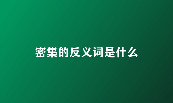 密集的反义词是什么
