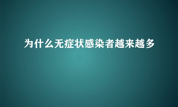 为什么无症状感染者越来越多