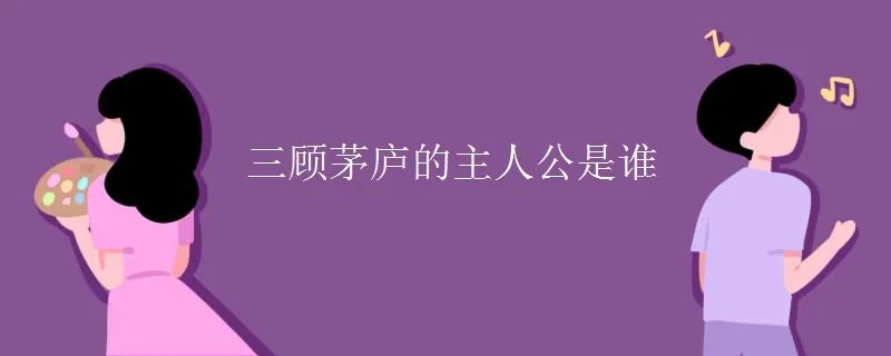 三顾茅庐的主人公是谁