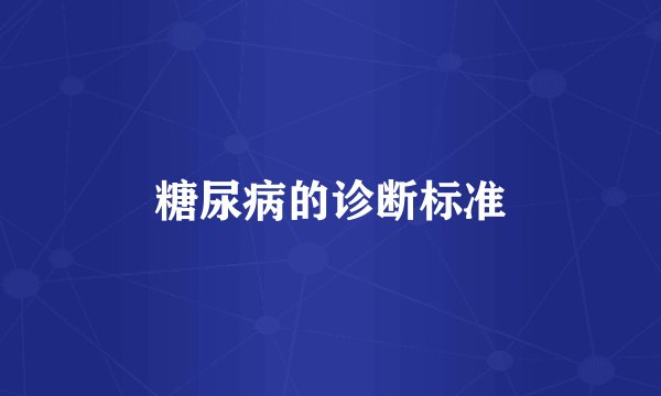 糖尿病的诊断标准
