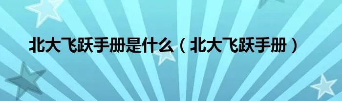 北大飞跃手册是什么（北大飞跃手册）