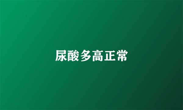 尿酸多高正常