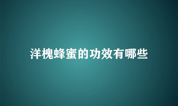 洋槐蜂蜜的功效有哪些