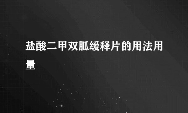 盐酸二甲双胍缓释片的用法用量