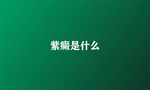 紫癜是什么