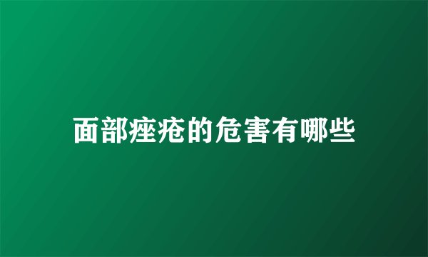 面部痤疮的危害有哪些