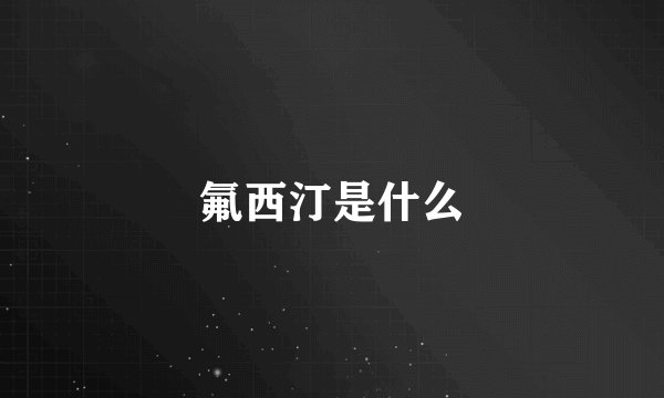氟西汀是什么