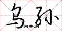 乌孙