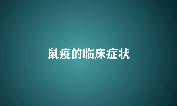 鼠疫的临床症状