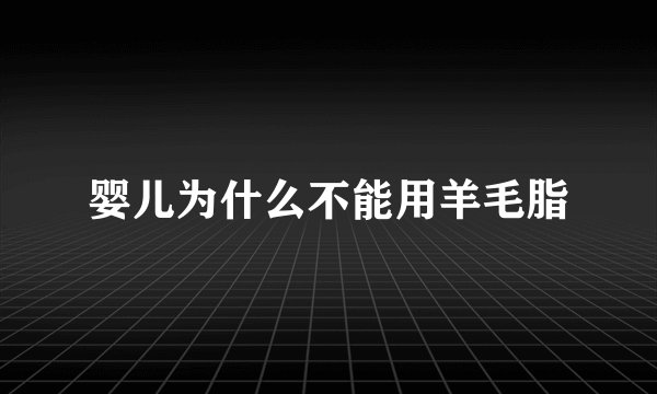 婴儿为什么不能用羊毛脂