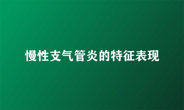 慢性支气管炎的特征表现