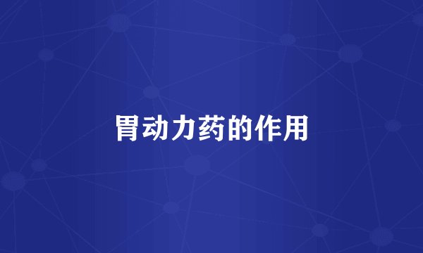 胃动力药的作用