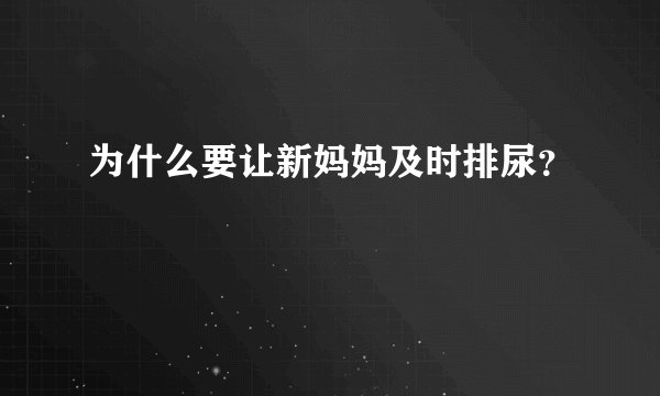 为什么要让新妈妈及时排尿?