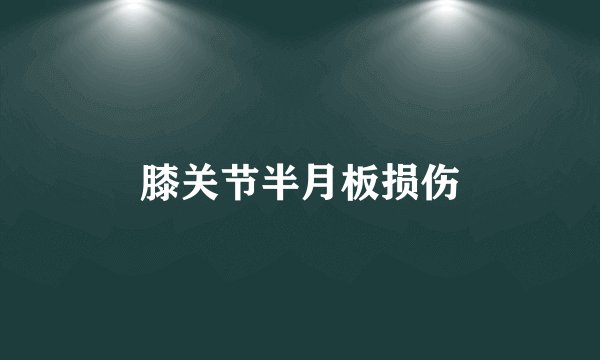 膝关节半月板损伤