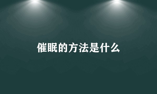 催眠的方法是什么