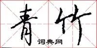 青竹