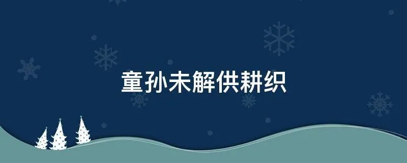 童孙未解供耕织
