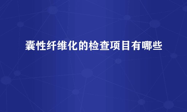 囊性纤维化的检查项目有哪些