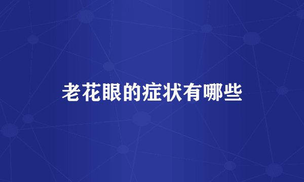 老花眼的症状有哪些